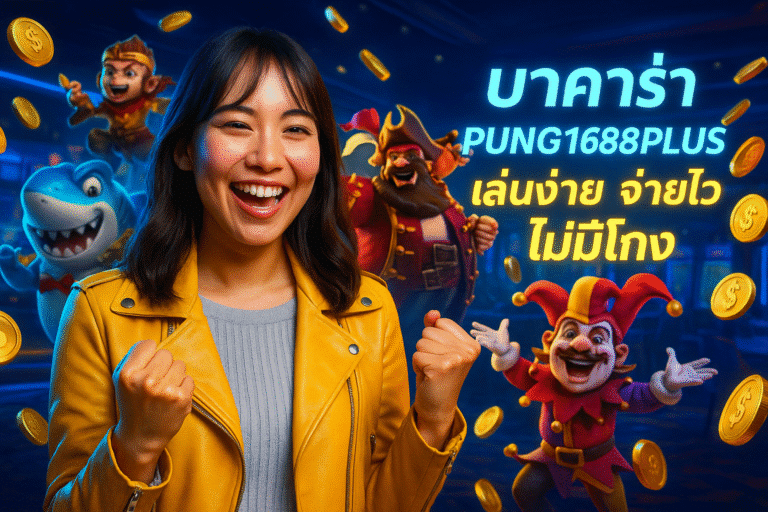 บาคาร่า PUNG1688PLUS เล่นง่าย จ่ายไว ไม่มีโกง