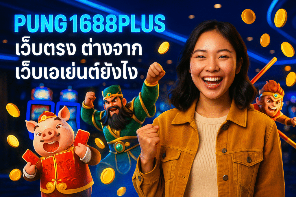 PUNG1688PLUS เว็บตรง ต่างจากเว็บเอเย่นต์ยังไง