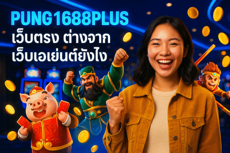 PUNG1688PLUS เว็บตรง ต่างจากเว็บเอเย่นต์ยังไง
