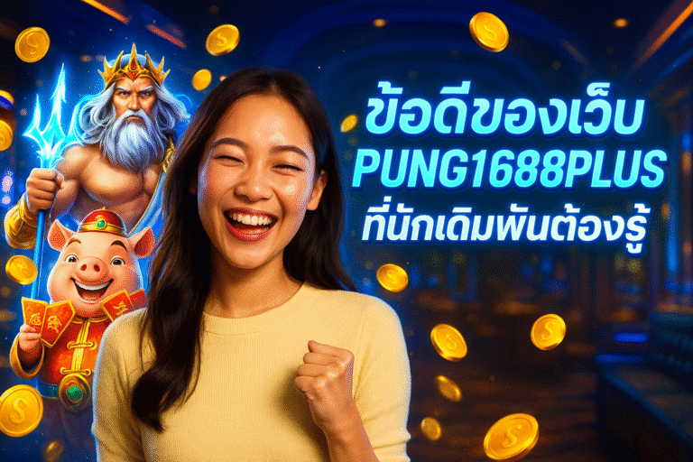 ข้อดีของเว็บ PUNG1688PLUS ที่นักเดิมพันต้องรู้