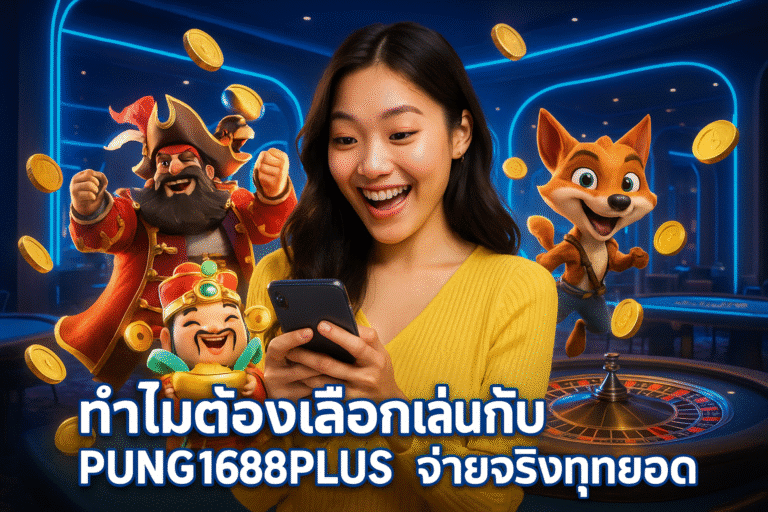 ทำไมต้องเลือกเล่นกับ PUNG1688PLUS จ่ายจริงทุกยอด