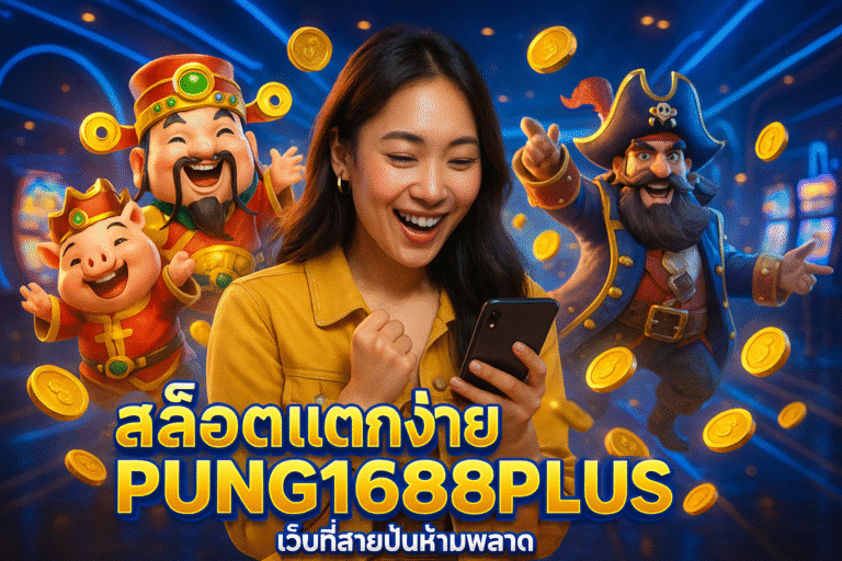 สล็อตแตกง่าย PUNG1688PLUS เว็บที่สายปั่นห้ามพลาด