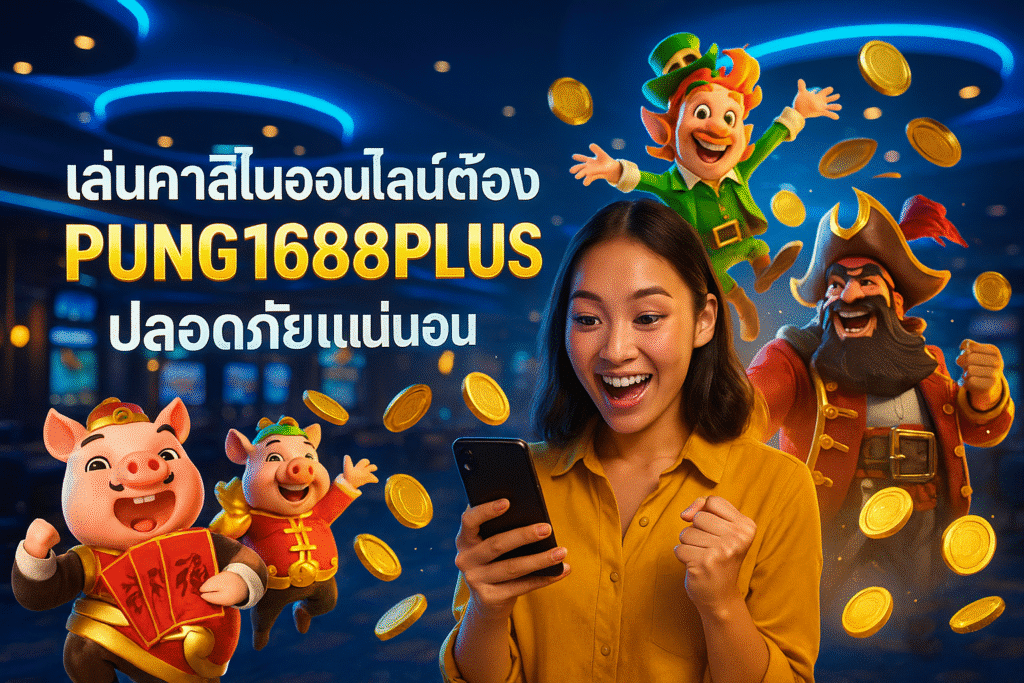 เล่นคาสิโนออนไลน์ต้อง PUNG1688PLUS ปลอดภัยแน่นอน