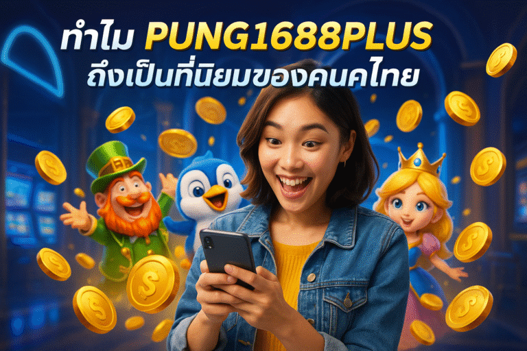 ทำไม PUNG1688PLUS ถึงเป็นที่นิยมของคนไทย
