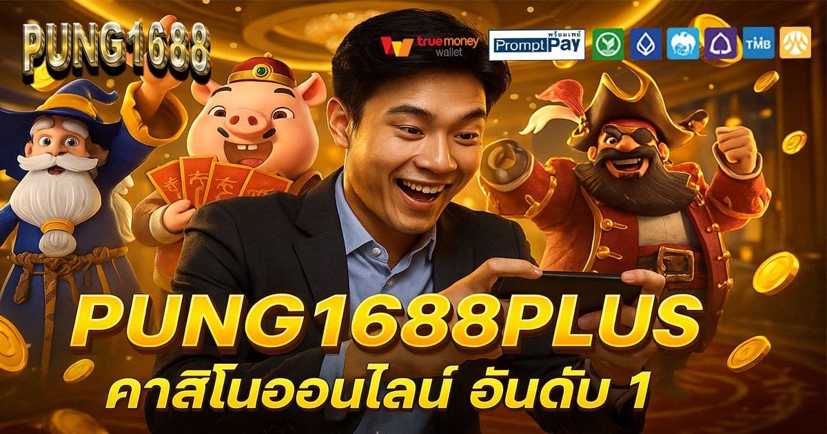 PUNG1688PLUS-คาสิโนอันดับ-1