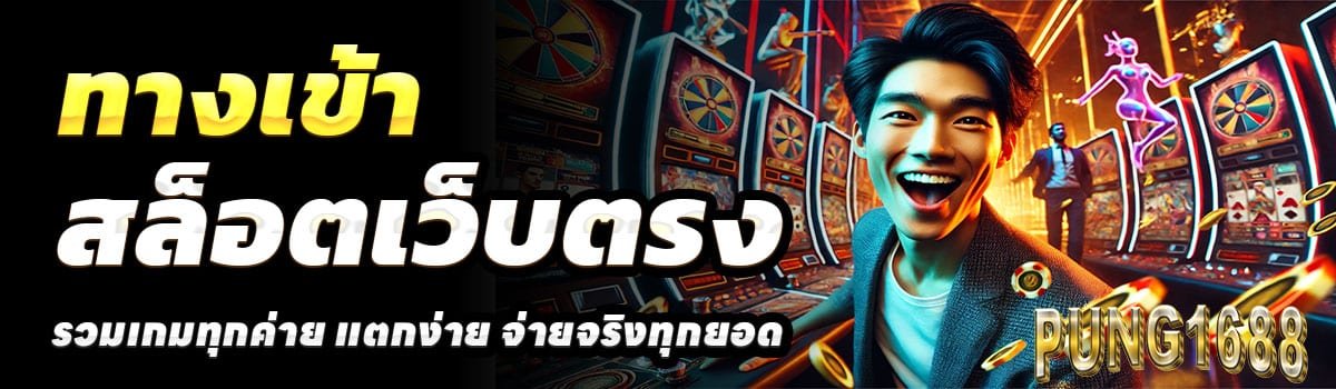 PUNG1688PLUS-ทางเข้า