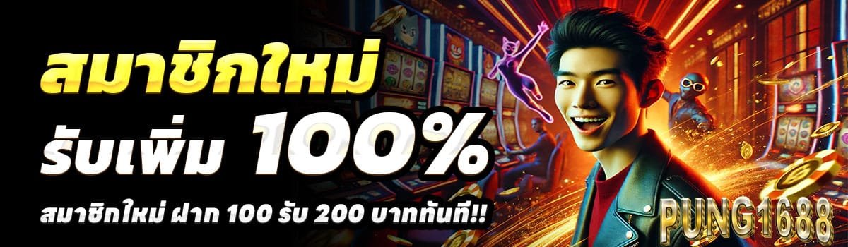 PUNG1688PLUS-สล็อต-ฝาก-100-รับ-200